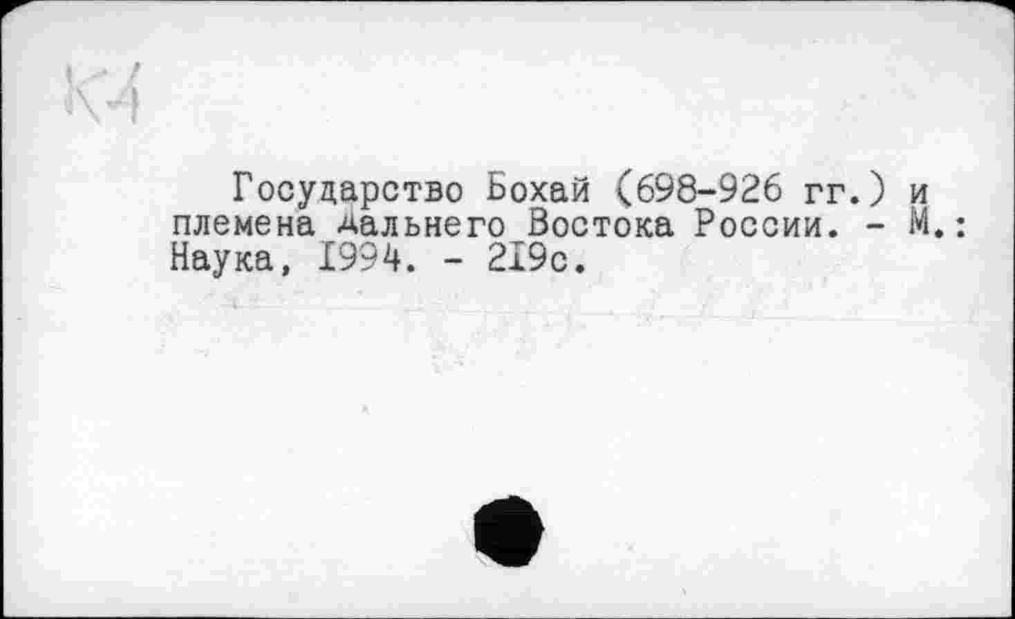 ﻿Государство Бохай (698-926 гг. племена дальнего Востока России. Наука, 1994. - 219с.